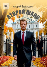 Второй шанс