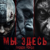 Мы Здесь 2