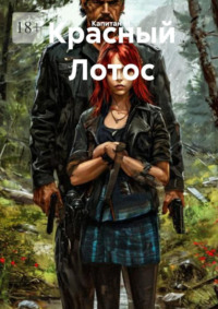 Красный Лотос