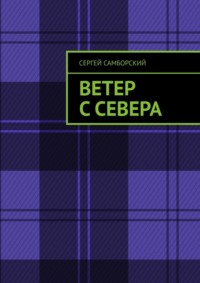 Ветер с севера