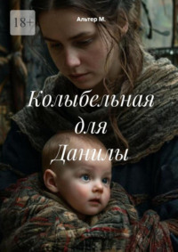 Колыбельная для Данилы