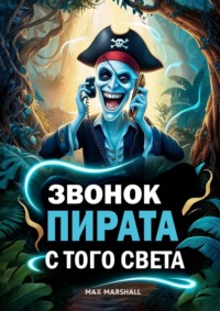 Звонок пирата с того света