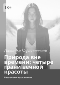 Природа вне времени: четыре грани вечной красоты. Современная проза и поэзия