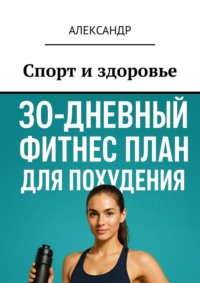 Спорт и здоровье