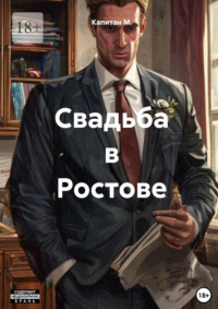 Свадьба в Ростове