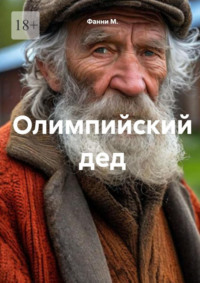 Олимпийский дед