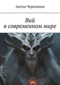 Вий в современном мире