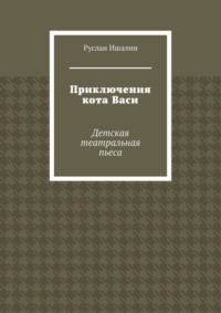Приключения кота Васи. Детская театральная пьеса