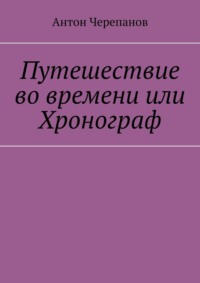 Путешествие во времени или Хронограф