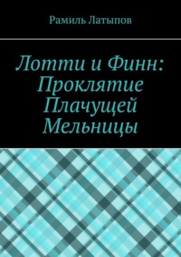 Лотти и Финн: Проклятие Плачущей Мельницы