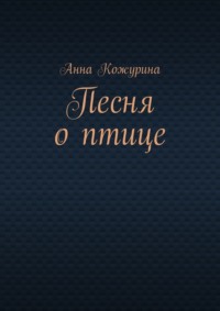 Песня о птице