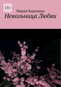 Невольница Любви