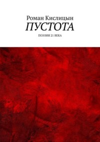 Пустота. Поэзия 21 века