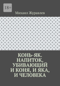 Конь-як. Напиток, убивающий и коня, и яка, и человека