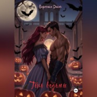 Тень ведьмы