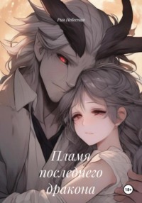 Пламя последнего дракона