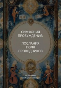 Симфония пробуждения: послания поля проводников