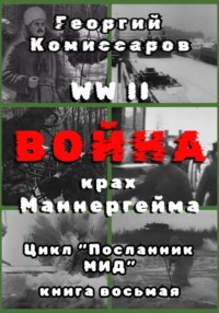 WW II Война, крах Маннергейма