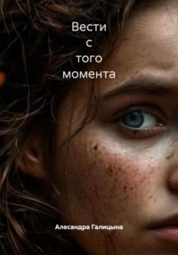 Вести с того момента