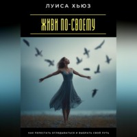 Я выбираю свободу. Как перестать бояться и разрешить себе жить