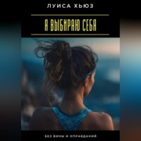 Я выбираю себя. Без вины и оправданий
