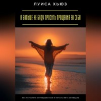 Я больше не буду просить прощения за себя. Как перестать оправдываться и начать жить свободно