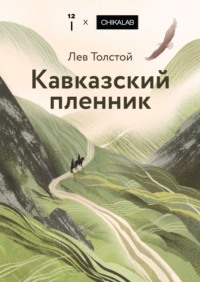 Кавказский пленник