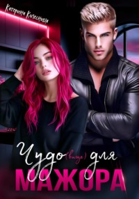 Чудо(вище) для мажора