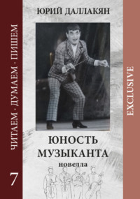 Юность музыканта