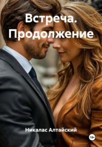 Встреча. Продолжение