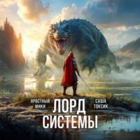 Лорд Системы 11