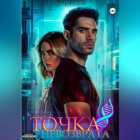 Точка невозврата