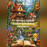 От чистого сердца. Сказки для самых маленьких