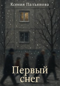 Первый снег