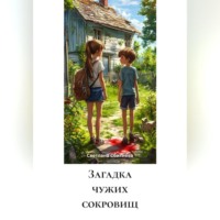 Загадка чужих сокровищ
