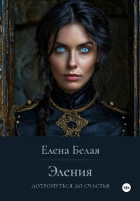 Эления. Дотронуться до счастья