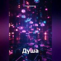 Душа.