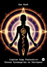 Скрытые Коды Реальности: Полное Руководство по Эзотерике