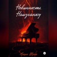 Невинность. Наизнанку