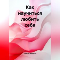 Как научиться любить себя