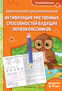 Активизация умственных способностей будущих первоклассников. Для детей 6-7 лет