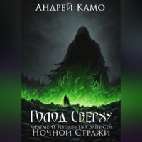 «Голод Сверху» (фрагмент из «Забытых Записей Ночного Дозора»)