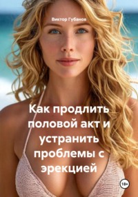 Как продлить половой акт и устранить проблемы с эрекцией