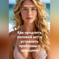 Как продлить половой акт и устранить проблемы с эрекцией