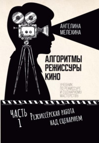 Алгоритмы режиссуры кино. Часть 1. Режиссёрская работа над сценарием