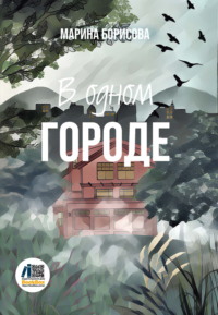 В одном городе