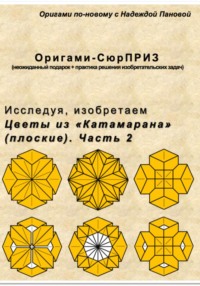 Исследуя, изобретаем. Цветы из «Катамарана» (плоские). Часть 2