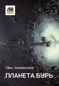 Планета бурь