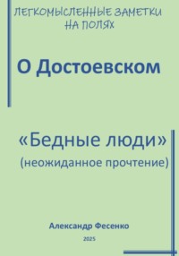 Легкомысленные заметки на полях. О Достоевском. «Бедные люди» (неожиданное прочтение)