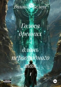 Голоса древних – длань первородного Том 1